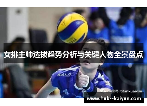 女排主帅选拔趋势分析与关键人物全景盘点