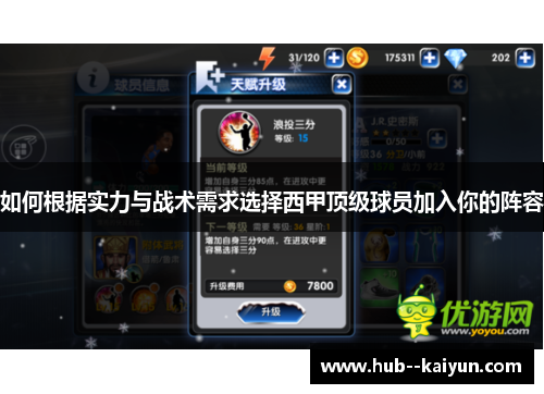 如何根据实力与战术需求选择西甲顶级球员加入你的阵容