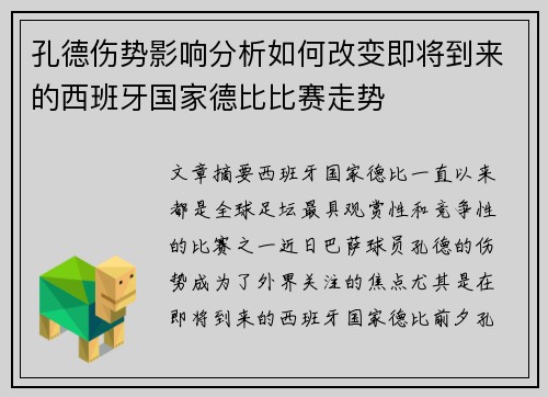 孔德伤势影响分析如何改变即将到来的西班牙国家德比比赛走势