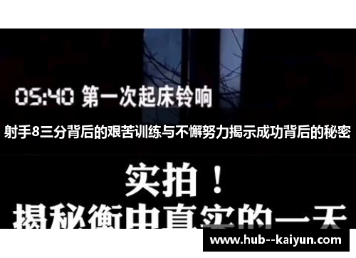 射手8三分背后的艰苦训练与不懈努力揭示成功背后的秘密