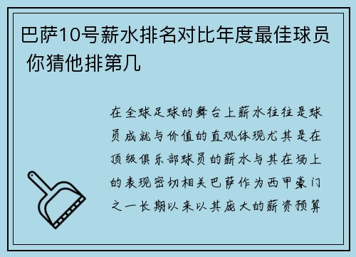巴萨10号薪水排名对比年度最佳球员 你猜他排第几