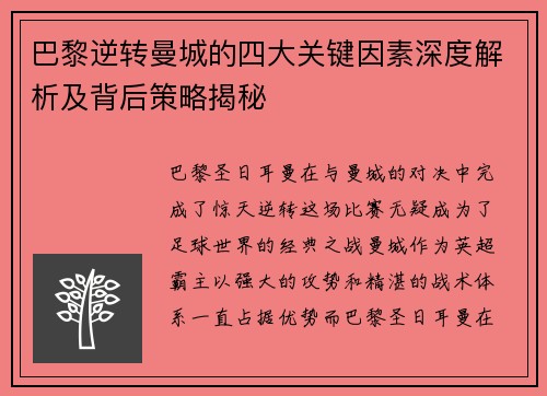 巴黎逆转曼城的四大关键因素深度解析及背后策略揭秘