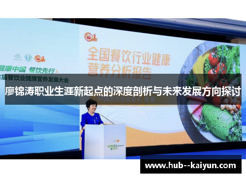 廖锦涛职业生涯新起点的深度剖析与未来发展方向探讨