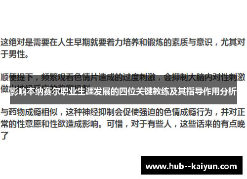 影响本纳赛尔职业生涯发展的四位关键教练及其指导作用分析