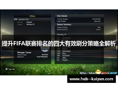 提升FIFA联赛排名的四大有效刷分策略全解析