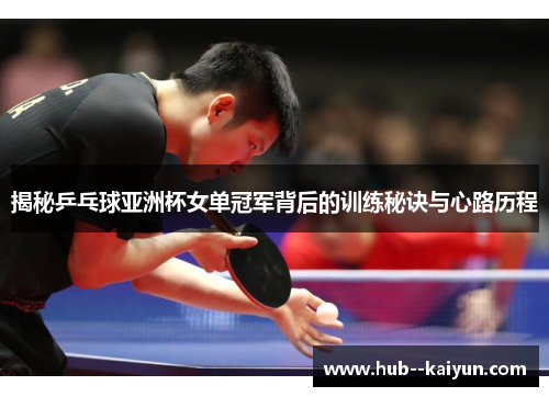 揭秘乒乓球亚洲杯女单冠军背后的训练秘诀与心路历程