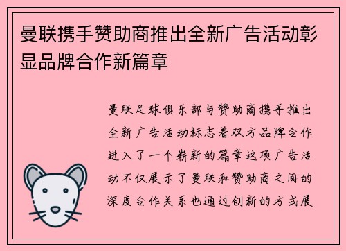 曼联携手赞助商推出全新广告活动彰显品牌合作新篇章