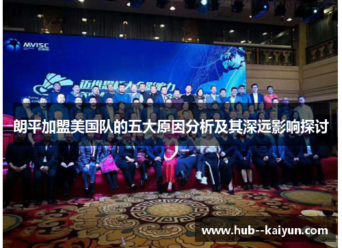 朗平加盟美国队的五大原因分析及其深远影响探讨