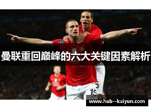 曼联重回巅峰的六大关键因素解析