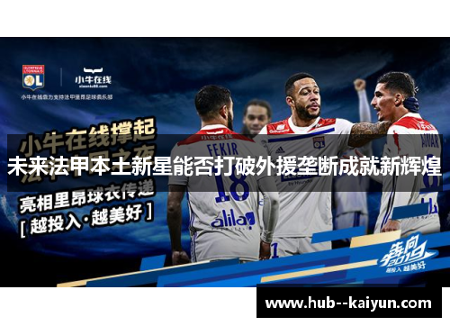 未来法甲本土新星能否打破外援垄断成就新辉煌