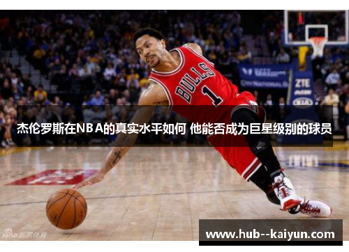 杰伦罗斯在NBA的真实水平如何 他能否成为巨星级别的球员