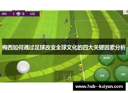 梅西如何通过足球改变全球文化的四大关键因素分析