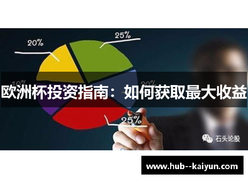 欧洲杯投资指南：如何获取最大收益