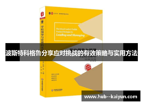 波斯特科格鲁分享应对挑战的有效策略与实用方法