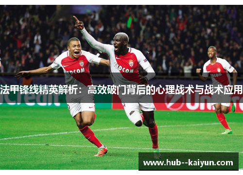 法甲锋线精英解析：高效破门背后的心理战术与战术应用
