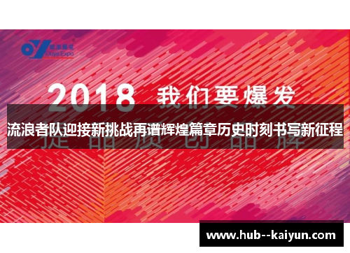流浪者队迎接新挑战再谱辉煌篇章历史时刻书写新征程