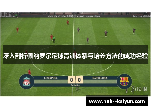 深入剖析佩纳罗尔足球青训体系与培养方法的成功经验