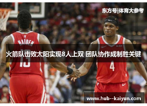 火箭队击败太阳实现8人上双 团队协作成制胜关键
