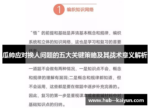 瓜帅应对换人问题的五大关键策略及其战术意义解析