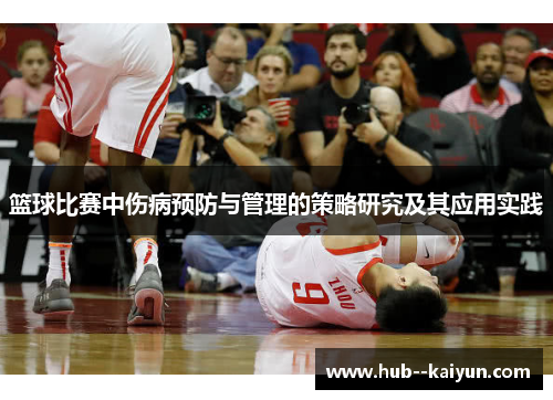 篮球比赛中伤病预防与管理的策略研究及其应用实践