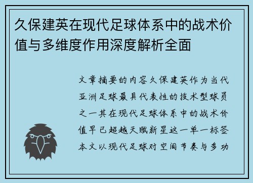 久保建英在现代足球体系中的战术价值与多维度作用深度解析全面