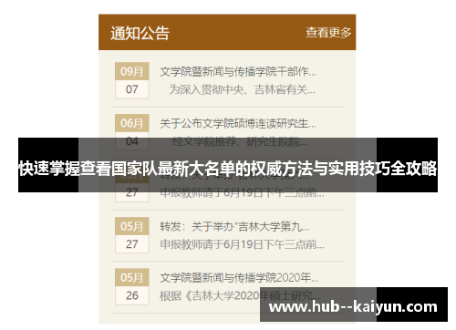 快速掌握查看国家队最新大名单的权威方法与实用技巧全攻略