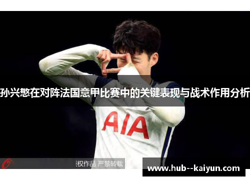 孙兴慜在对阵法国意甲比赛中的关键表现与战术作用分析