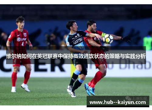 维尔纳如何在英冠联赛中保持高效进攻状态的策略与实践分析