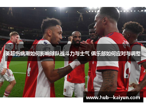 英超伤病潮如何影响球队战斗力与士气 俱乐部如何应对与调整