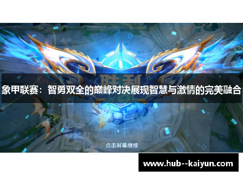 象甲联赛:智勇双全的巅峰对决展现智慧与激情的完美融合 象甲联赛:智勇双全的巅峰对决展现智慧与激情的完美融合