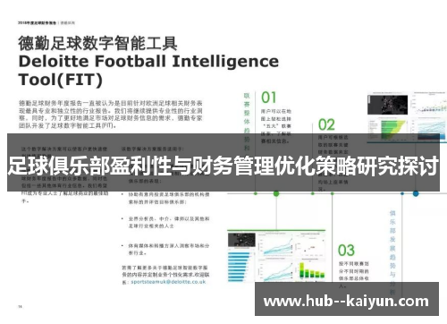 足球俱乐部盈利性与财务管理优化策略研究探讨 足球俱乐部盈利性与财务管理优化策略研究探讨