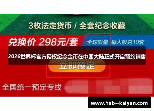 2026世界杯官方授权纪念金币在中国大陆正式开启预约销售