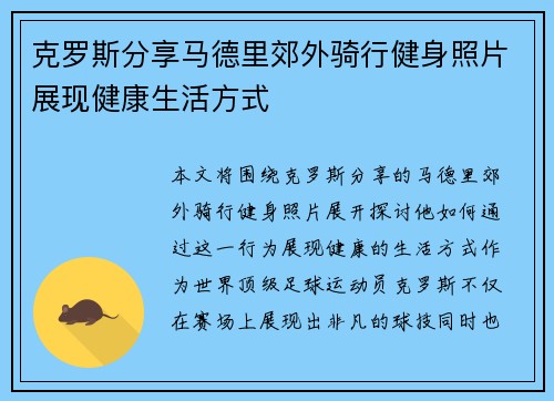 克罗斯分享马德里郊外骑行健身照片展现健康生活方式