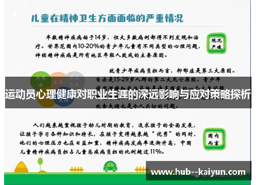 运动员心理健康对职业生涯的深远影响与应对策略探析