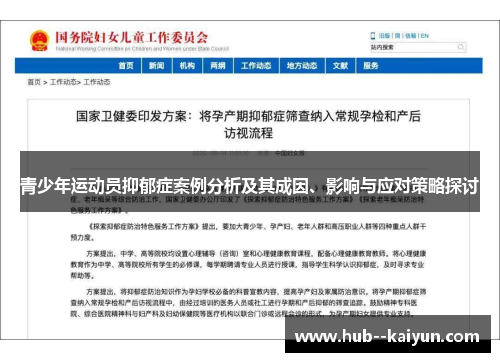 青少年运动员抑郁症案例分析及其成因、影响与应对策略探讨