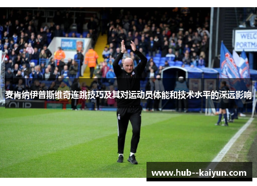 麦肯纳伊普斯维奇连跳技巧及其对运动员体能和技术水平的深远影响