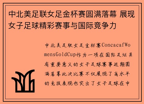 中北美足联女足金杯赛圆满落幕 展现女子足球精彩赛事与国际竞争力