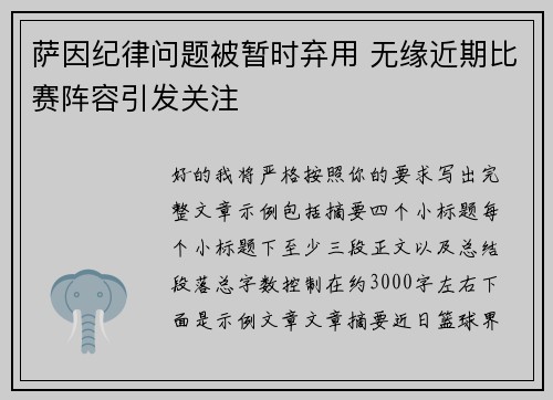 萨因纪律问题被暂时弃用 无缘近期比赛阵容引发关注 萨因纪律问题被暂时弃用 无缘近期比赛阵容引发关注