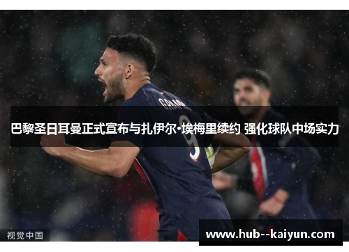 巴黎圣日耳曼正式宣布与扎伊尔·埃梅里续约 强化球队中场实力