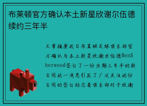 布莱顿官方确认本土新星欣谢尔伍德续约三年半