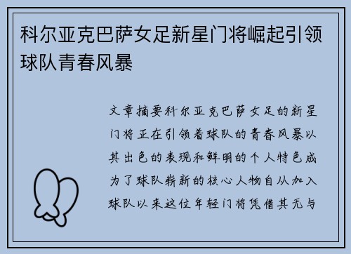 科尔亚克巴萨女足新星门将崛起引领球队青春风暴