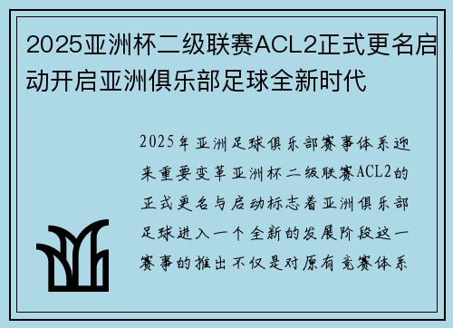 2025亚洲杯二级联赛ACL2正式更名启动开启亚洲俱乐部足球全新时代 2025亚洲杯二级联赛ACL2正式更名启动开启亚洲俱乐部足球全新时代