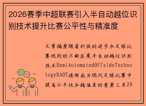 2026赛季中超联赛引入半自动越位识别技术提升比赛公平性与精准度