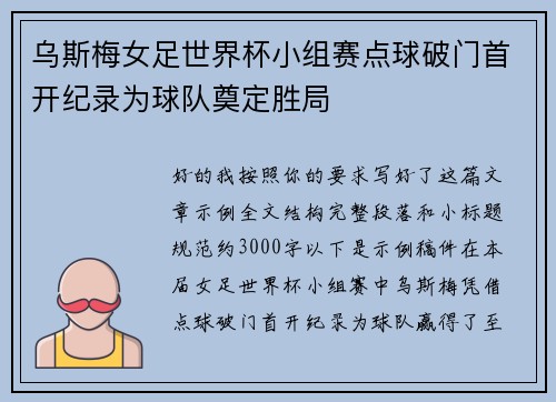 乌斯梅女足世界杯小组赛点球破门首开纪录为球队奠定胜局