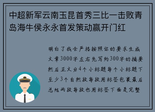 中超新军云南玉昆首秀三比一击败青岛海牛侯永永首发策动赢开门红