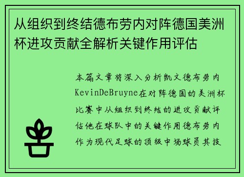 从组织到终结德布劳内对阵德国美洲杯进攻贡献全解析关键作用评估