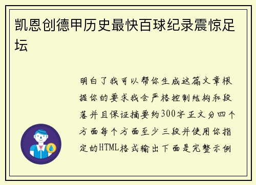 凯恩创德甲历史最快百球纪录震惊足坛