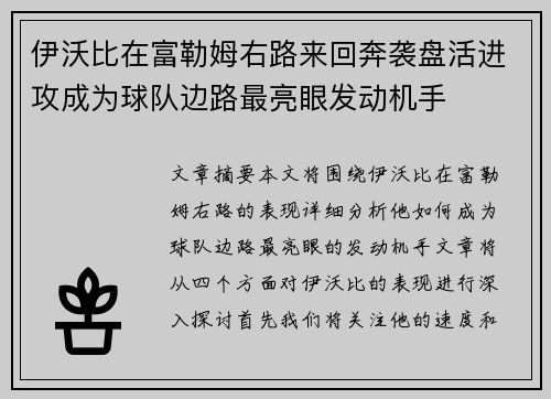 伊沃比在富勒姆右路来回奔袭盘活进攻成为球队边路最亮眼发动机手 伊沃比在富勒姆右路来回奔袭盘活进攻成为球队边路最亮眼发动机手