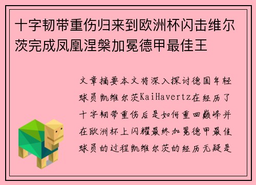十字韧带重伤归来到欧洲杯闪击维尔茨完成凤凰涅槃加冕德甲最佳王