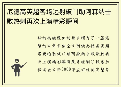 厄德高英超客场远射破门助阿森纳击败热刺再次上演精彩瞬间
